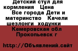 Детский стул для кормления › Цена ­ 3 000 - Все города Дети и материнство » Качели, шезлонги, ходунки   . Кемеровская обл.,Прокопьевск г.